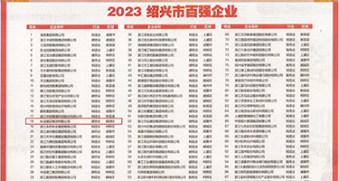 3D美女的大咪咪黄片视频权威发布丨2023绍兴市百强企业公布，长业建设集团位列第18位